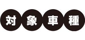 対象車種